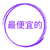 最便宜的